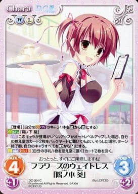 [C] DC-204 フラワーズのウェイトレス「陽ノ...