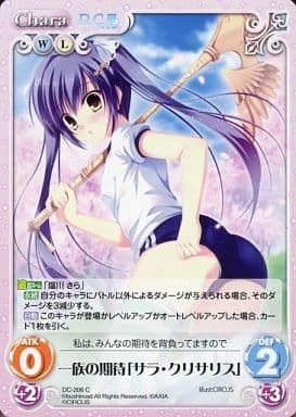 [C] DC-206 一族の期待「サラ・クリサリス」