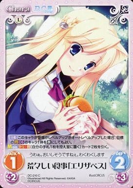 [C] DC-210 荒々しい食事「エリザベス」