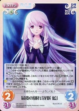 [C] DC-222 最後の別れ「花咲 藍」