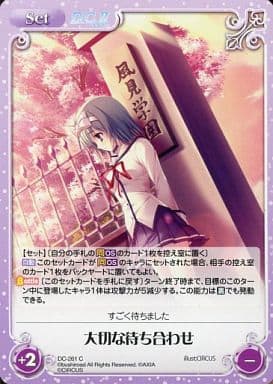 [C] DC-261 大切な待ち合わせ