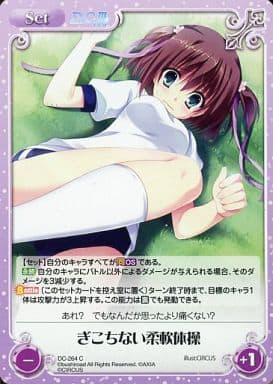 [C] DC-264 ぎこちない柔軟体操