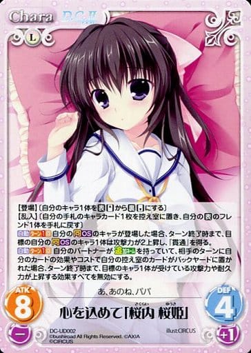 [UD] DC-UD002 心を込めて「桜内 桜姫」
