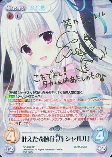 [SP] DC-269 叶えた奇跡「芳乃シャルル」(サ...