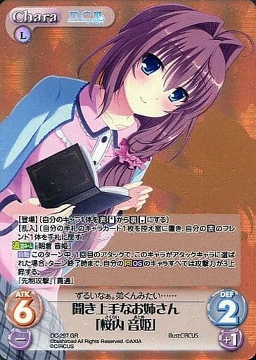 [GR] DC-297 聞き上手なお姉さん「桜内 音姫」