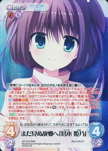 [RRR] DC-272 まだ見ぬ故郷へ「葛木 姫乃」