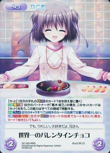 [RRR] DC-353 世界一のバレンタインチョコ