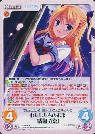 [RR] DC-266 わたしたちの未来「森園 立夏」