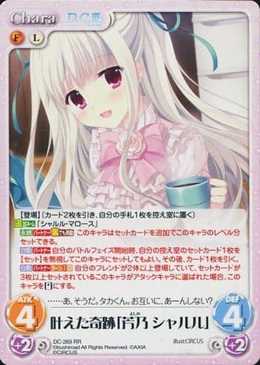 [RR] DC-269 叶えた奇跡「芳乃シャルル」