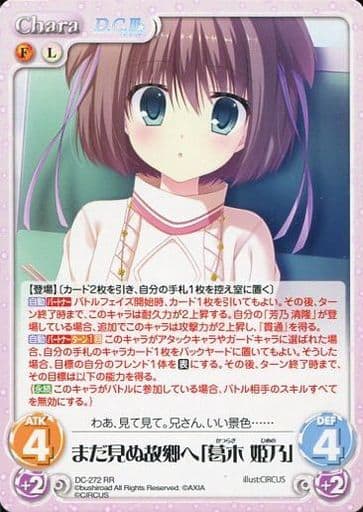 [RR] DC-272 まだ見ぬ故郷へ「葛木 姫乃」
