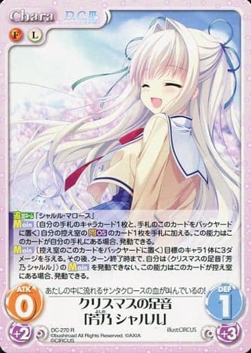 [R] DC-270 クリスマスの足音「芳乃シャルル」