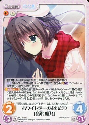 [R] DC-273 ホワイトデーのおねだり「葛木 姫乃」