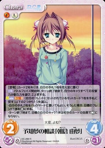 [R] DC-299 予知夢の相談「朝倉 由夢」