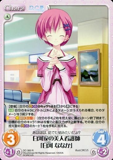 [R] DC-300 白河家の美人看護師「白河 ななか」