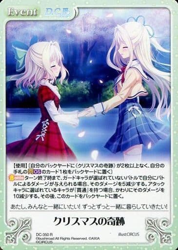 [R] DC-350 クリスマスの奇跡