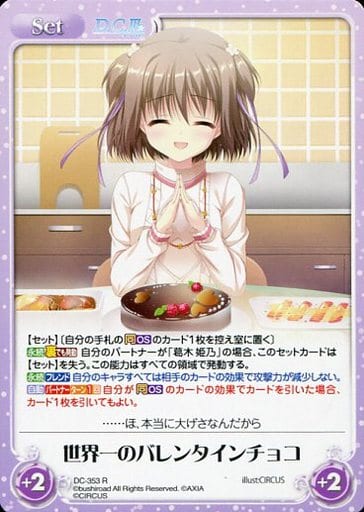 [R] DC-353 世界一のバレンタインチョコ