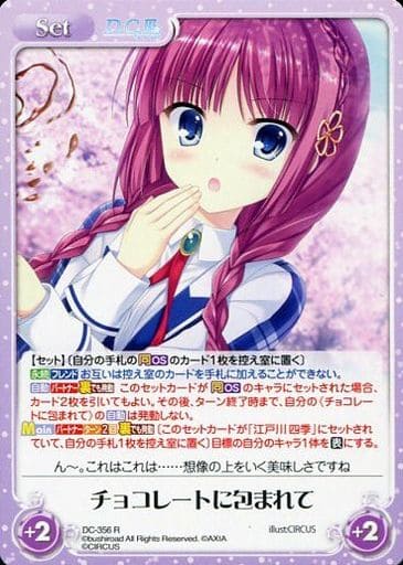 [R] DC-356 チョコレートに包まれて