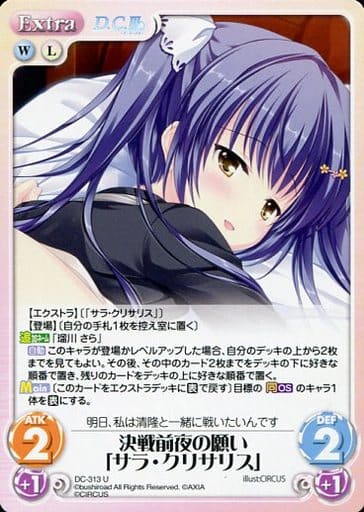 [U] DC-313 決戦前夜の願い「サラ・クリサリス」