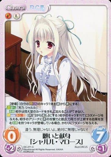 [C] DC-271 願いと献身「シャルル・マロース」