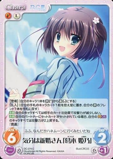 [C] DC-274 気分は新婚さん「葛木 姫乃」