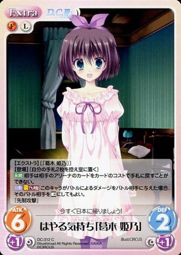 [C] DC-312 はやる気持ち「葛木 姫乃」