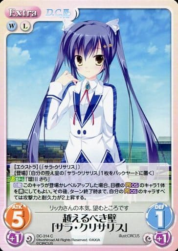 [C] DC-314 越えるべき壁「サラ・クリサリス」