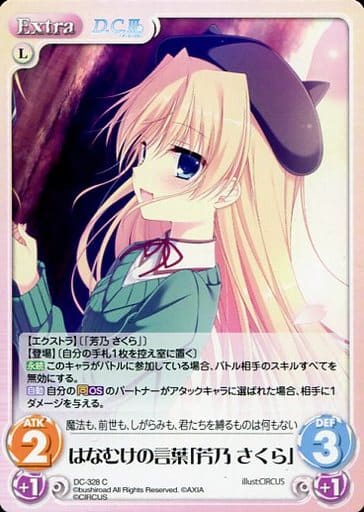 [C] DC-328 はなむけの言葉「芳乃 さくら」