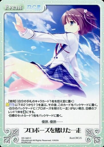 [C] DC-342 プロポーズを賭けた一走