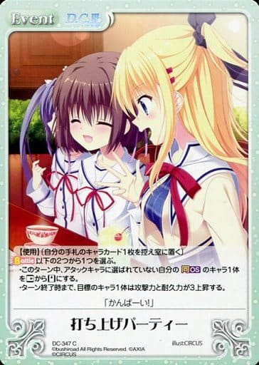 [C] DC-347 打ち上げパーティー
