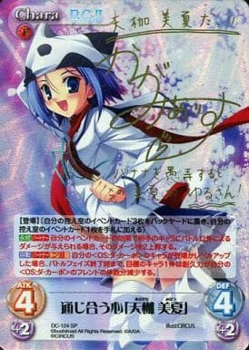 [SP] DC-124 通じ合う心「天枷 美夏」(サイン入り)