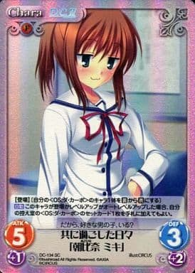 [SC] DC-134 共に過ごした日々「朝比奈 ミキ」