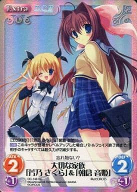 [SC] DC-148 大切な家族「芳乃 さくら」「朝...