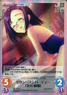[SC] DC-154 セクシースシパーティー「沢井 麻耶」