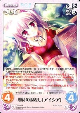 [R] DC-132 期待の眼差し「アイシア」