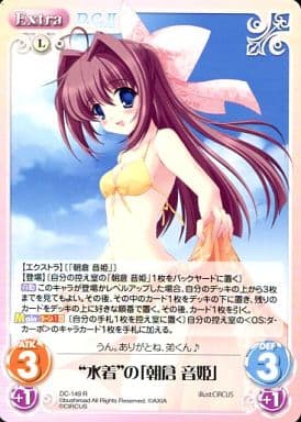 [R] DC-149 “水着”の「朝倉 音姫」