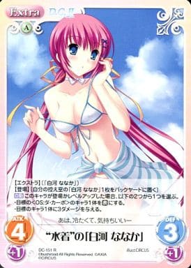 [R] DC-151 “水着”の「白河 ななか」