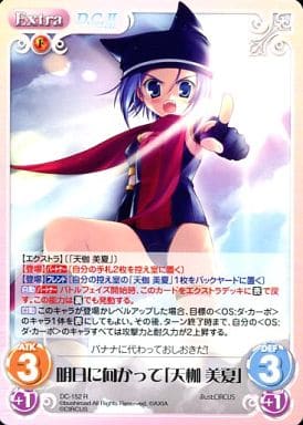 [R] DC-152 明日に向かって「天枷 美夏」