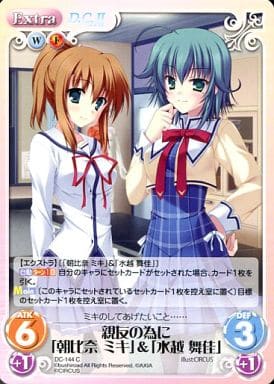 [C] DC-144 親友の為に「朝比奈 ミキ」「水...
