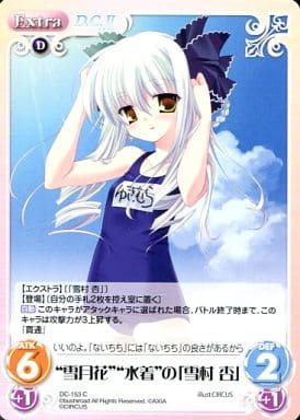 [C] DC-153 “雪月花”“水着”の「雪村 杏」