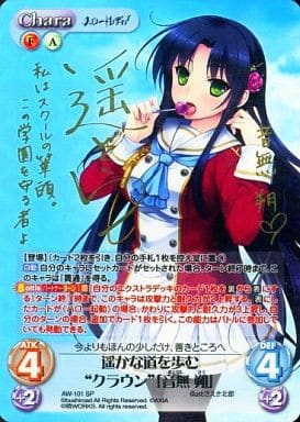 [SP] AW-101 遥かな道を歩む“クラウン”「音無...