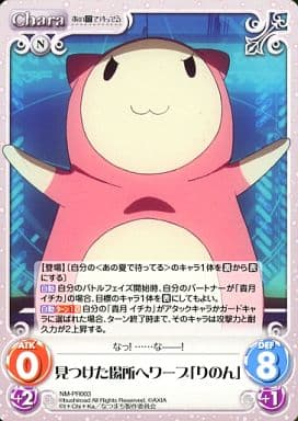 [PR] NM-PR003 見つけた場所へワープ「りのん」