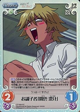 [SC] OT-009 お調子者「間雲 漂介」