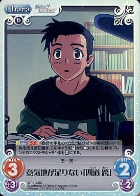 [SC] OT-010 意気地が足りない「四道 跨」