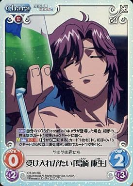 [SC] OT-023 受け入れがたい「島崎 康生」
