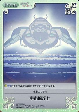 [SC] OT-036 宇宙船浮上