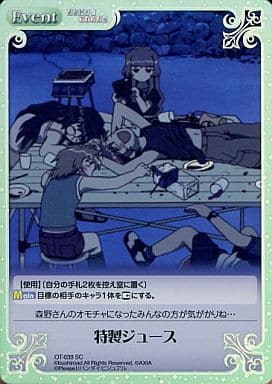 [SC] OT-039 特製ジュース