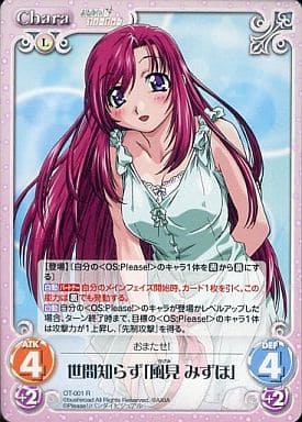 [R] OT-001 世間知らず「風見 みずほ」