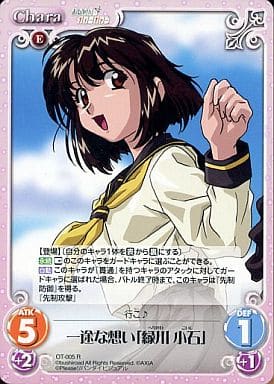 [R] OT-005 一途な想い「縁川 小石」