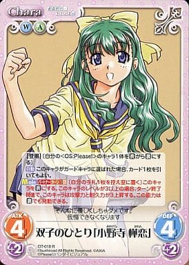 [R] OT-018 双子の一人「小野寺 樺恋」