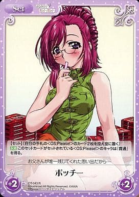 [R] OT-043 ポッチー